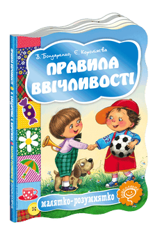 Høflighetsregler (ukrainsk utgave)