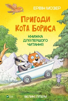 Katten Boris’ eventyr (ukrainsk utgave)