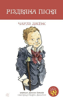Et juleeventyr (ukrainsk utgave)
