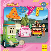 Robocar Poli. Новий друг
