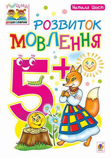 Språkutvikling: 5+ (ukrainsk utgave)
