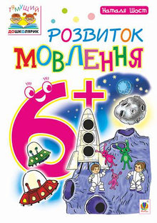 Språkutvikling: 6+ (ukrainsk utgave)