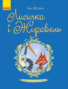 Skolebiblioteket. Reven og tranen (ukrainsk utgave)