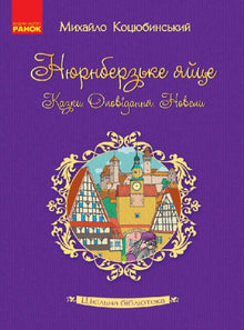 Skolebiblioteket. Nürnberg-egget. Eventyr, fortellinger, noveller (ukrainsk utgave)