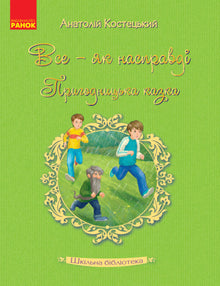 Skolebiblioteket. Alt sånn som det egentlig er. Et eventyr med spenning (ukrainsk utgave)