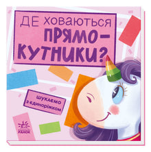 Vi leter med enhjørningen. Hvor gjemmer rektanglene seg? (ukrainsk utgave)