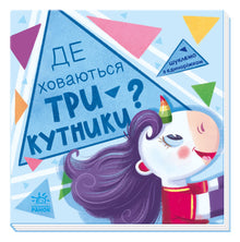 Vi leter med enhjørningen. Hvor gjemmer trekantene seg? (ukrainsk utgave)