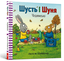 Pip og Posy. Monsteret (ukrainsk utgave)