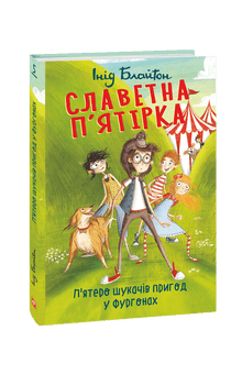 De berømte fem. Fem eventyrere på campingtur (ukrainsk utgave)