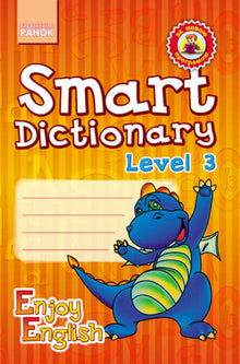 Smart Dictionary. Level 3. Зошит для запису слів