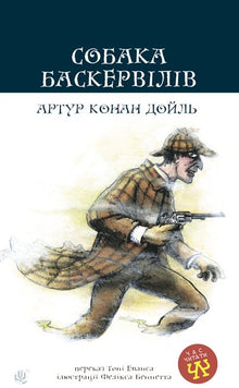 Hunden fra Baskerville (ukrainsk utgave)