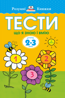 Тести. Третій рівень. Що я знаю і вмію. Для дітей 2–3 років