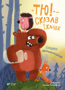 «Tsj!» sa pinnsvinet (ukrainsk utgave)