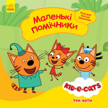 Three Cats. Little Helpers