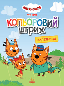 Three Cats. Colorful Stroke. Railway.
