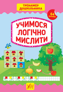 Vi lærer å tenke logisk. Øvebok for førskolebarn (ukrainsk utgave)