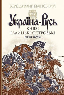 Ukraina-Rus: en roman-studie i 3 bøker. Bok 2. Fyrstene av Halytsj og Ostroh (ukrainsk utgave)
