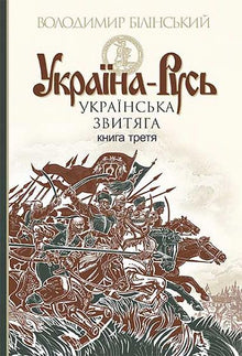 Ukraina-Rus: en historisk studie i 3 bøker. Bok 3: Ukrainsk heltemot (ukrainsk utgave)