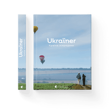 Ukraïner. Landet sett innenfra (ukrainsk utgave)