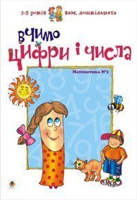 Vi lærer sifre og tall. Matematikk nr. 1 (ukrainsk utgave)
