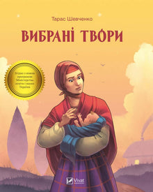 Utvalgte verk (ukrainsk utgave)