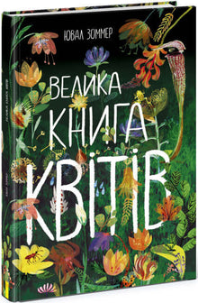 Den store boken om blomster (ukrainsk utgave)