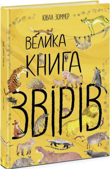 Den store boken om dyr (ukrainsk utgave)