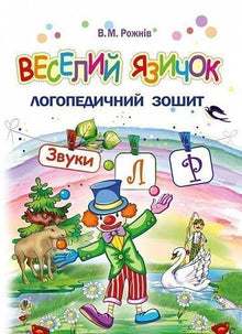 Веселий язичок: логопедичний зошит для дошкільнят. Звуки [л] [р]