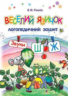 Веселий язичок: логопедичний зошит для дошкільнят. Звуки [ш], [ж]