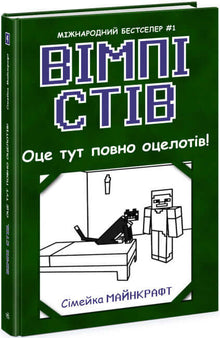Wimpy Steve. Her er det fullt av oseloter! Bok 4 (ukrainsk utgave)