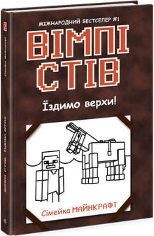 Wimpy Steve. Vi rir! Bok 2 (ukrainsk utgave)