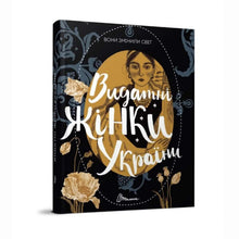 De forandret verden. Fremragende kvinner fra Ukraina (ukrainsk utgave)