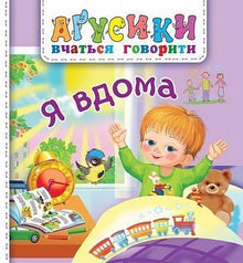 Jeg er hjemme (ukrainsk utgave)