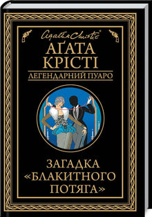 Mysteriet om Det blå tog. Poirot (ukrainsk utgave)
