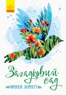Den hemmelige hagen (ukrainsk utgave)