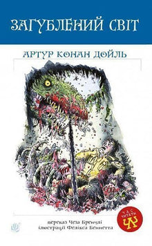 Den tapte verden (ukrainsk utgave)