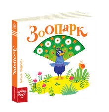 Dyreparken (ukrainsk utgave)