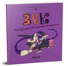 Zuk. Hekseri fra mor til datter. Bok 7 (ukrainsk utgave)