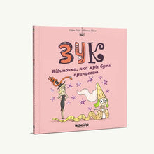 Zuk. Den lille heksen som drømmer om å bli prinsesse. Bok 5 (ukrainsk utgave)